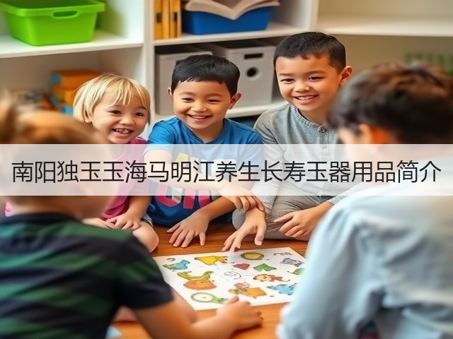 南阳独玉玉海马明江养生长寿玉器用品简介 南阳独玉玉海马明江养生长寿玉器用品简介