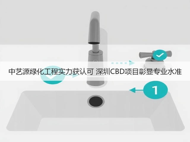 中艺源绿化工程实力获认可 深圳CBD项目彰显专业水准 中艺源绿化工程实力获认可 深圳CBD项目彰显专业水准