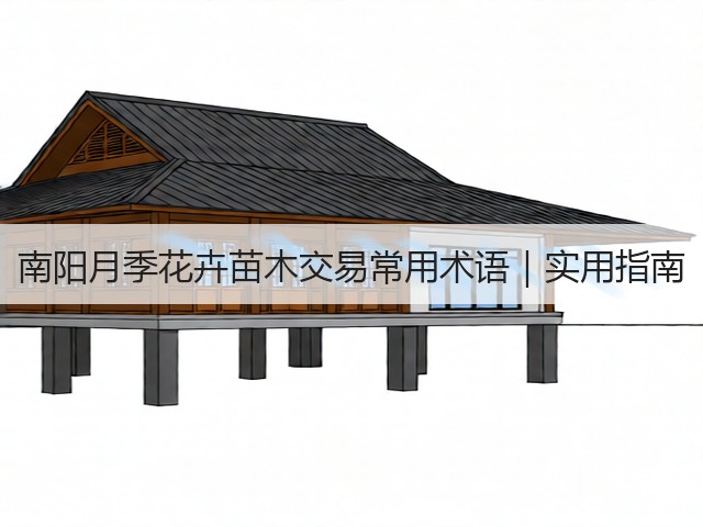南阳月季花卉苗木交易常用术语|实用指南 南阳月季花卉苗木交易常用术语|实用指南