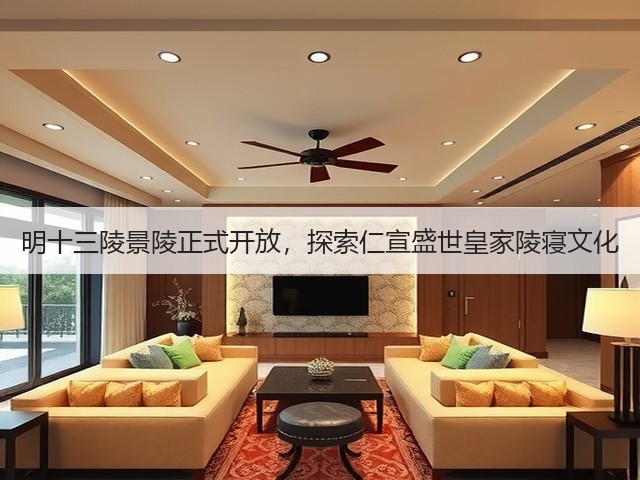 明十三陵景陵正式开放,探索仁宣盛世皇家陵寝文化 明十三陵景陵正式开放,探索仁宣盛世皇家陵寝文化