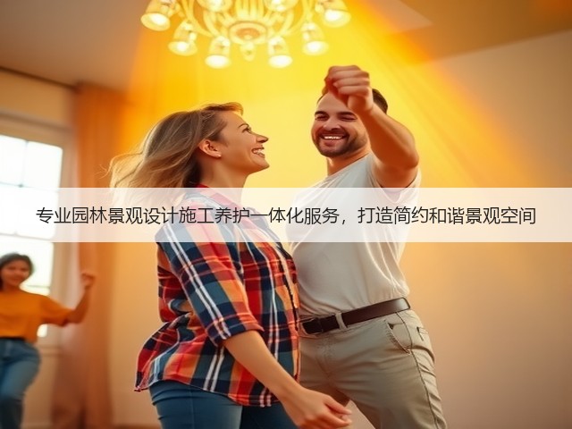 专业园林景观设计施工养护一体化服务,打造简约和谐景观空间 专业园林景观设计施工养护一体化服务,打造简约和谐景观空间