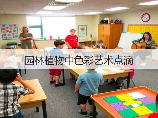 园林植物中色彩艺术点滴 园林植物中色彩艺术点滴