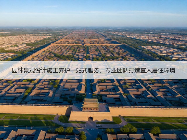 园林景观设计施工养护一站式服务，专业团队打造宜人居住环境
