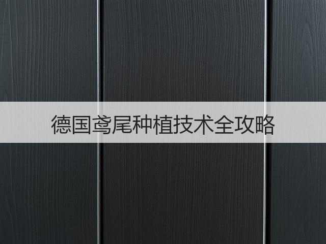 德国鸢尾种植技术全攻略