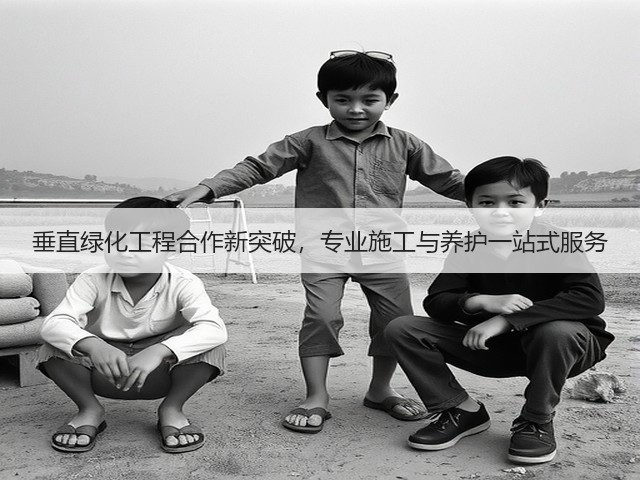 垂直绿化工程合作新突破,专业施工与养护一站式服务 垂直绿化工程合作新突破,专业施工与养护一站式服务