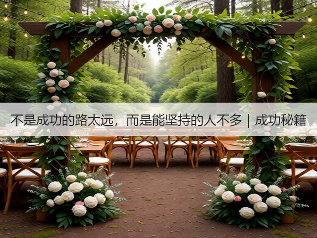 不是成功的路太远,而是能坚持的人不多|成功秘籍 不是成功的路太远,而是能坚持的人不多|成功秘籍