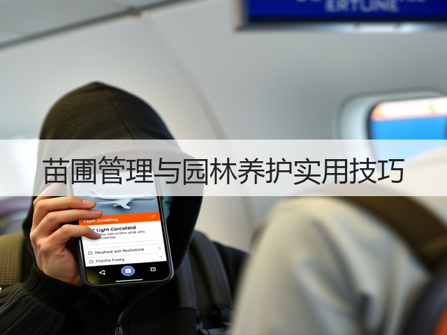 苗圃管理与园林养护实用技巧 苗圃管理与园林养护实用技巧