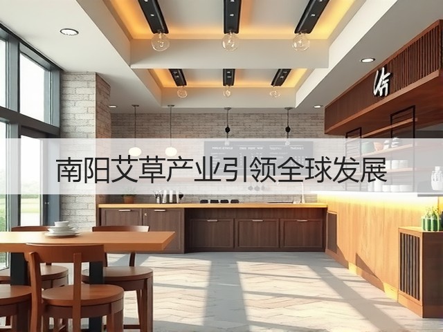 南阳艾草产业引领全球发展 南阳艾草产业引领全球发展