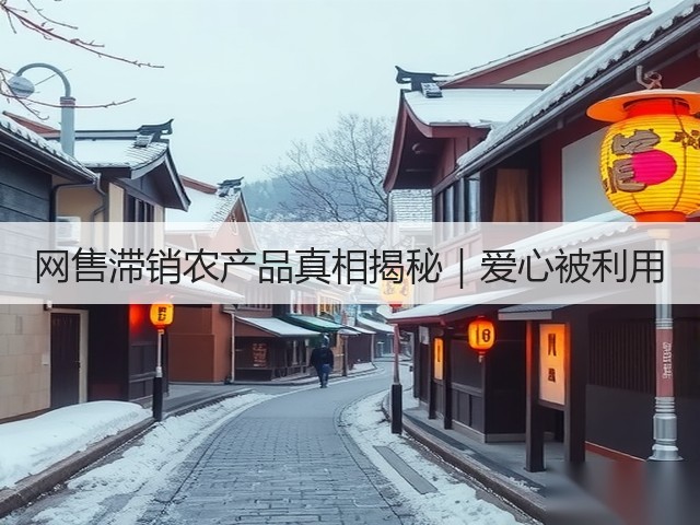 网售滞销农产品真相揭秘|爱心被利用 网售滞销农产品真相揭秘|爱心被利用