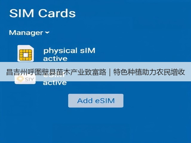 昌吉州呼图壁县苗木产业致富路|特色种植助力农民增收 昌吉州呼图壁县苗木产业致富路|特色种植助力农民增收