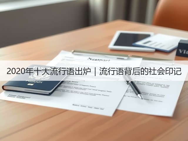 2020年十大流行语出炉|流行语背后的社会印记 2020年十大流行语出炉|流行语背后的社会印记