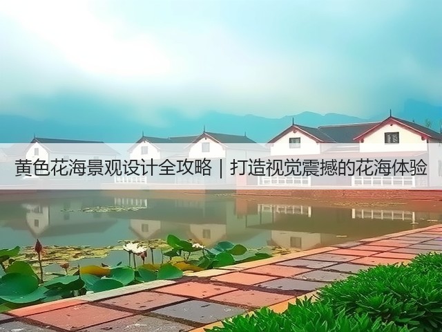 黄色花海景观设计全攻略｜打造视觉震撼的花海体验