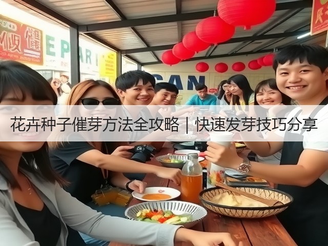 花卉种子催芽方法全攻略｜快速发芽技巧分享