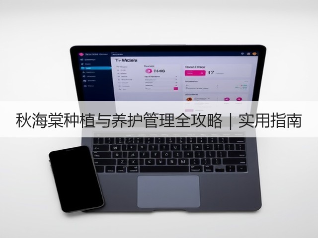 秋海棠种植与养护管理全攻略｜实用指南
