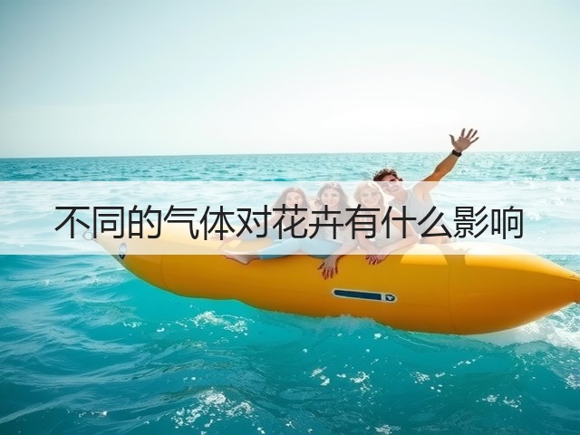 不同的气体对花卉有什么影响 不同的气体对花卉有什么影响