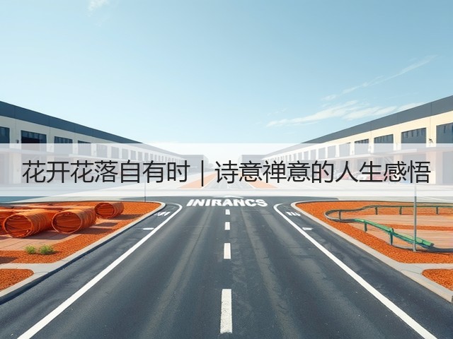 花开花落自有时|诗意禅意的人生感悟 花开花落自有时|诗意禅意的人生感悟