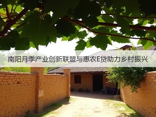 南阳月季产业创新联盟与惠农E贷助力乡村振兴 南阳月季产业创新联盟与惠农E贷助力乡村振兴
