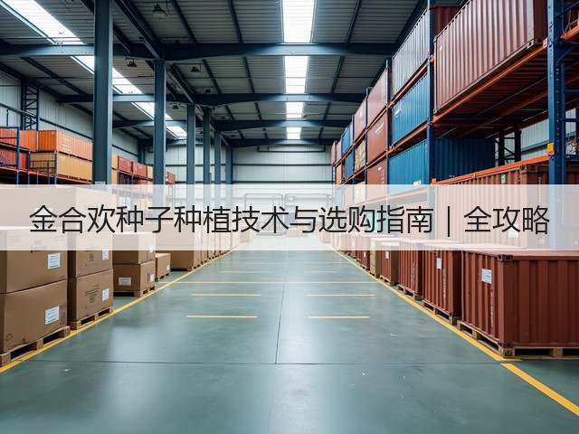 金合欢种子种植技术与选购指南｜全攻略