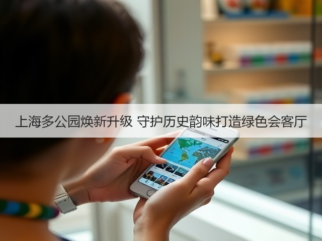 上海多公园焕新升级 守护历史韵味打造绿色会客厅 上海多公园焕新升级 守护历史韵味打造绿色会客厅