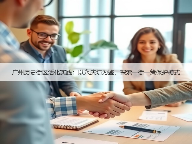 广州历史街区活化实践:以永庆坊为鉴,探索一街一策保护模式 广州历史街区活化实践:以永庆坊为鉴,探索一街一策保护模式