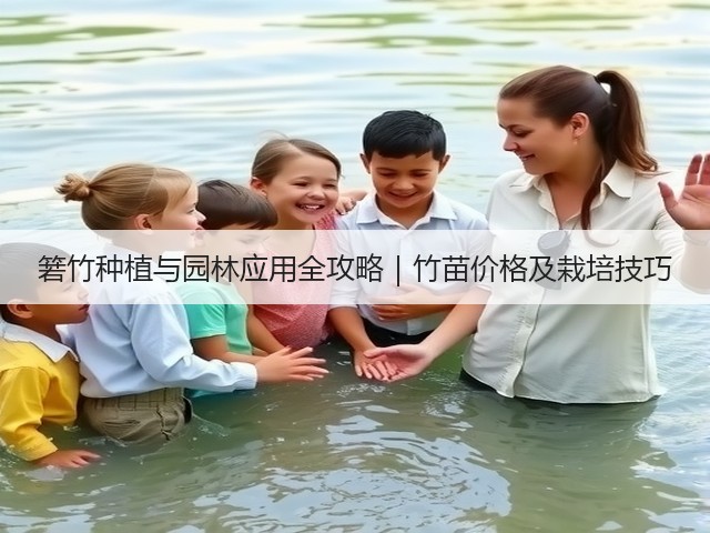 箬竹种植与园林应用全攻略|竹苗价格及栽培技巧 箬竹种植与园林应用全攻略|竹苗价格及栽培技巧
