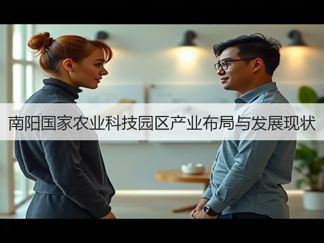 南阳国家农业科技园区产业布局与发展现状 南阳国家农业科技园区产业布局与发展现状