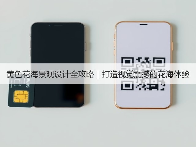 黄色花海景观设计全攻略｜打造视觉震撼的花海体验