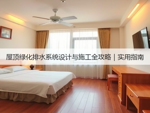 屋顶绿化排水系统设计与施工全攻略|实用指南 屋顶绿化排水系统设计与施工全攻略|实用指南