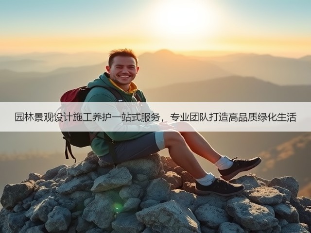 园林景观设计施工养护一站式服务，专业团队打造高品质绿化生活