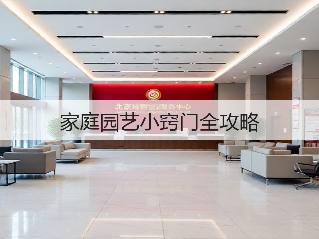 家庭园艺小窍门全攻略