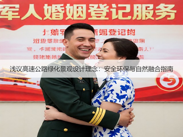 浅议高速公路绿化景观设计理念：安全环保与自然融合指南