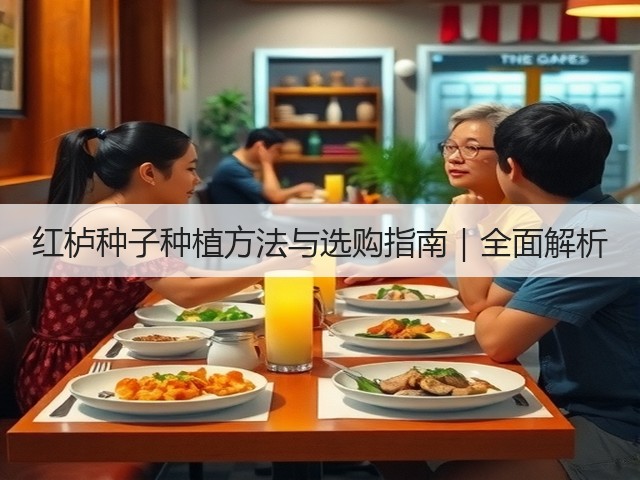 红栌种子种植方法与选购指南｜全面解析