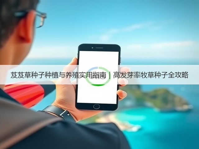 芨芨草种子种植与养殖实用指南｜高发芽率牧草种子全攻略