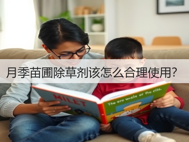 月季苗圃除草剂该怎么合理使用? 月季苗圃除草剂该怎么合理使用?