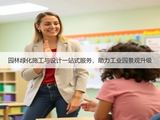园林绿化施工与设计一站式服务,助力工业园景观升级 园林绿化施工与设计一站式服务,助力工业园景观升级