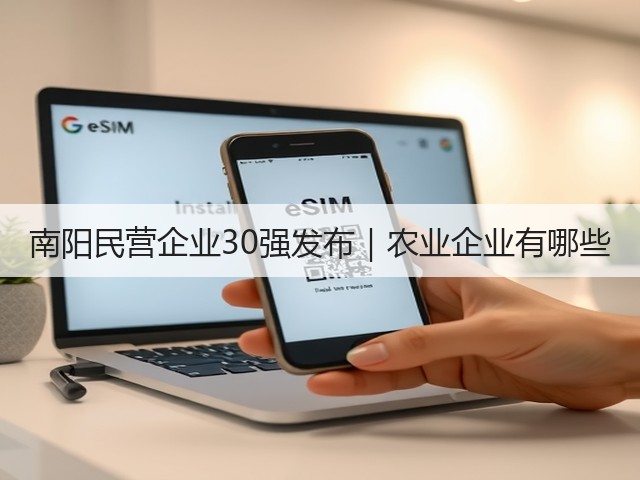 南阳民营企业30强发布|农业企业有哪些 南阳民营企业30强发布|农业企业有哪些