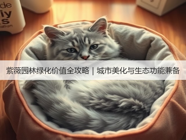 紫薇园林绿化价值全攻略|城市美化与生态功能兼备 紫薇园林绿化价值全攻略|城市美化与生态功能兼备