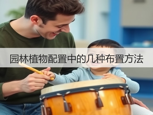园林植物配置中的几种布置方法 园林植物配置中的几种布置方法