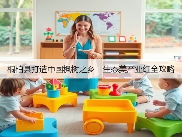 桐柏县打造中国枫树之乡|生态美产业红全攻略 桐柏县打造中国枫树之乡|生态美产业红全攻略