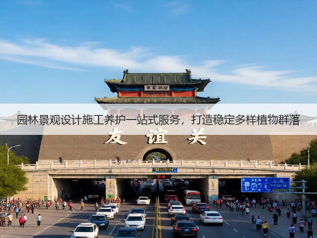 园林景观设计施工养护一站式服务，打造稳定多样植物群落