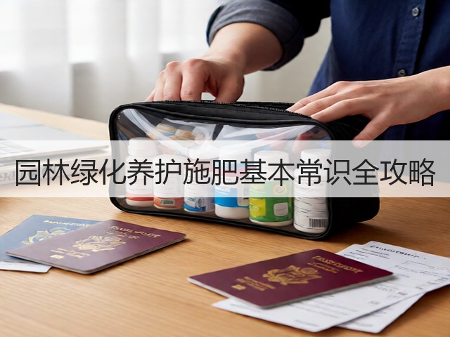 园林绿化养护施肥基本常识全攻略