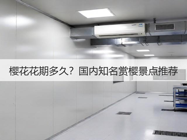 樱花花期多久?国内知名赏樱景点推荐 樱花花期多久?国内知名赏樱景点推荐