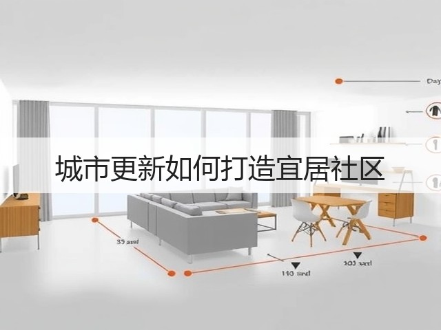 城市更新如何打造宜居社区 城市更新如何打造宜居社区