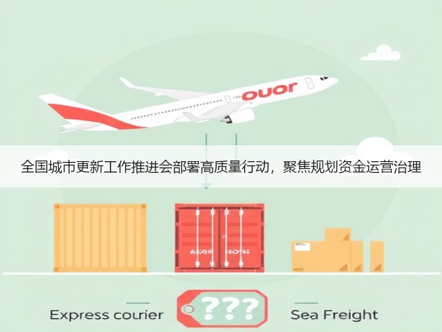 全国城市更新工作推进会部署高质量行动，聚焦规划资金运营治理