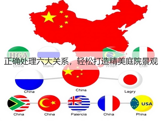 正确处理六大关系,轻松打造精美庭院景观 正确处理六大关系,轻松打造精美庭院景观
