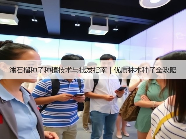 潘石榴种子种植技术与批发指南｜优质林木种子全攻略