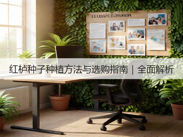 红栌种子种植方法与选购指南｜全面解析