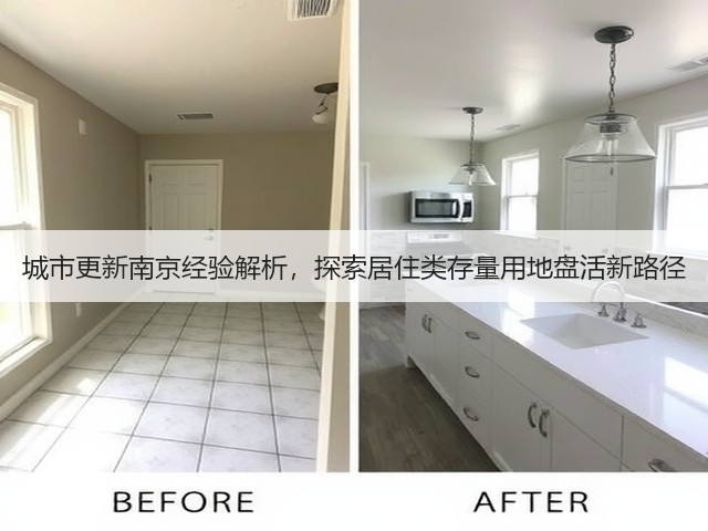 城市更新南京经验解析,探索居住类存量用地盘活新路径 城市更新南京经验解析,探索居住类存量用地盘活新路径