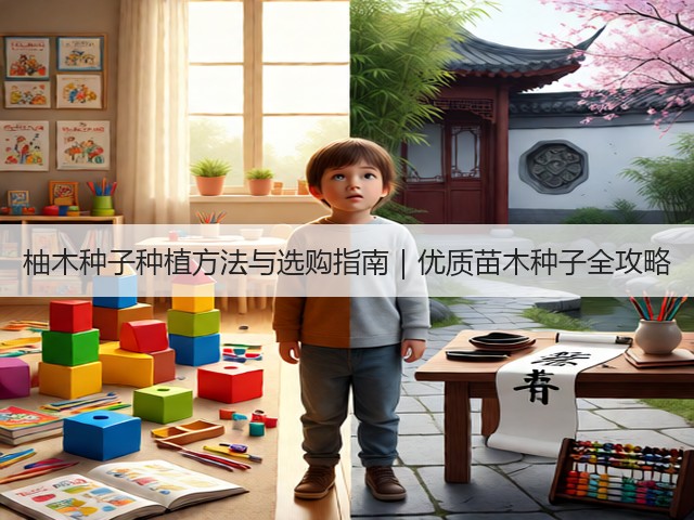 柚木种子种植方法与选购指南｜优质苗木种子全攻略