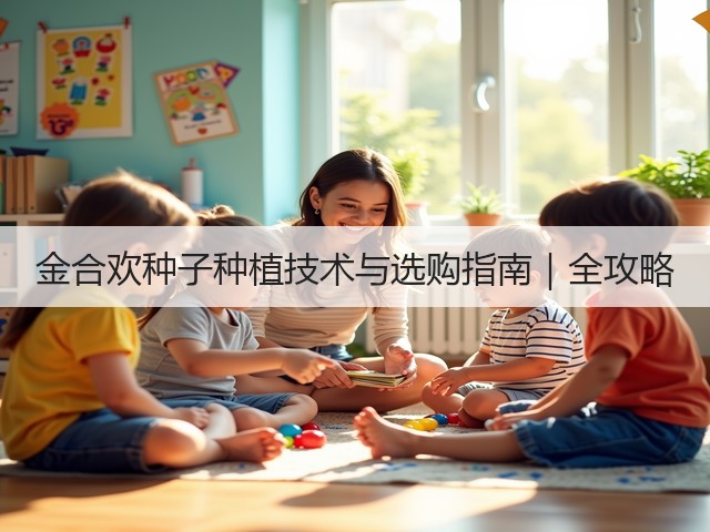 金合欢种子种植技术与选购指南｜全攻略